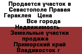 Продается участок в Севастополе Правая Гераклея › Цена ­ 15 000 000 - Все города Недвижимость » Земельные участки продажа   . Приморский край,Владивосток г.